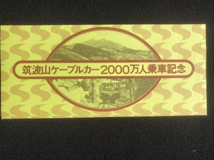 筑波山鋼素鉄道　筑波山ケーブルカー記念乗車券　2枚一組　昭和54年