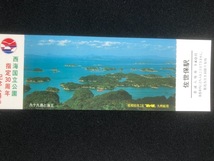 佐世保駅　西海国立公園指定30周年記念入場券　3枚一組　昭和60年7月_画像3