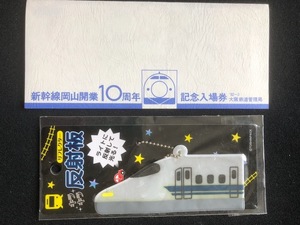 新幹線記念新大阪駅入場券＆新幹線リフレクター