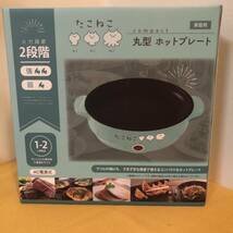 【新品・未開封】【送料無料】【即決】吉田産業/たこねこ/丸型ホットプレート/TN-103/icegreen/定価2,980円/230631_画像1