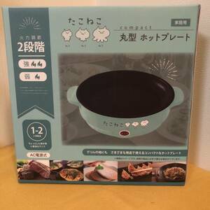 【新品・未開封】【送料無料】【即決】吉田産業/たこねこ/丸型ホットプレート/TN-103/icegreen/定価2,980円/230631