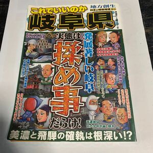 これでいいのか岐阜県　発展著しい岐阜実態は揉め事だらけ！ （日本の特別地域　特別編集　　６７） 岡島慎二／編　土屋コージン／編