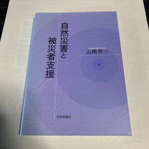 自然災害と被災者支援 山崎栄一／著