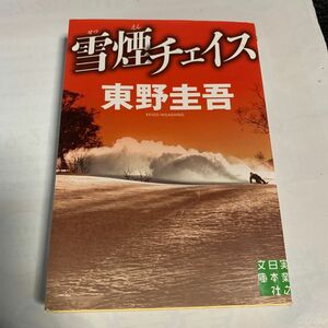 雪煙チェイス （実業之日本社文庫　ひ１－３） 東野圭吾／著