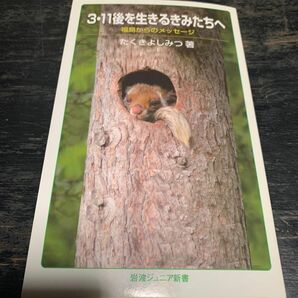 ３・１１後を生きるきみたちへ　福島からのメッセージ （岩波ジュニア新書　７１０） たくきよしみつ／著