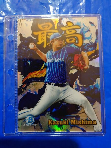 Topps Bowman Chrome2022 横浜DeNAベイスターズ 三嶋一輝