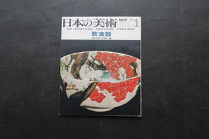 日本の美術「飲食器　田中作太郎　編」監修　文化庁　至文堂　非鮮明.非在寅