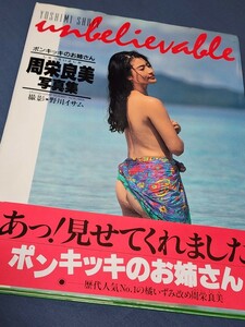 周栄良美　SEXY写真集 「unbelievable」1993年初版本　ひらけ！ポンキッキのお姉さん　橘いずみ