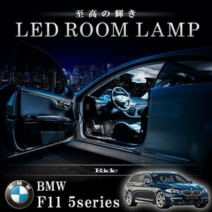 BMW F11 5シリーズツーリングワゴン 標準ルーフ車 [H22.9-] LED ルームランプ 【SMD LED 85発 20点セット】