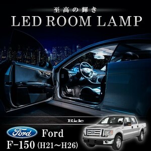 フォード Fシリーズ F-150 7代目 [H21-H26] LED ルームランプ 【SMD LED 40発 9点セット】