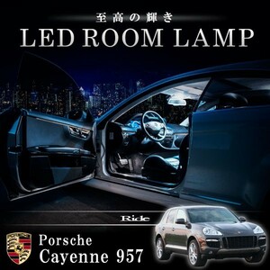 ポルシェ 9PA カイエン 957 [H14-H22] LED ルームランプ 【SMD LED 108発 23点セット】