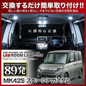 スペーシア カスタム ルームランプ LED RIDE 【専用基板】 89発 3点 MK42S [H27.5-H29.12]