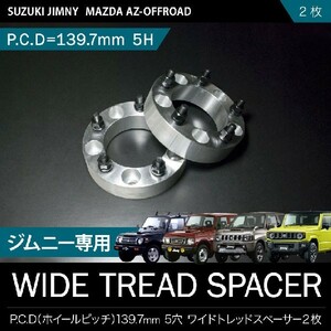 JB74W ジムニーシエラ [H30.7-] ワイドトレッドスペーサー ワイトレ 2枚セット 40mm P.C.D139.7 ハブ径108mm 5穴 品番W03