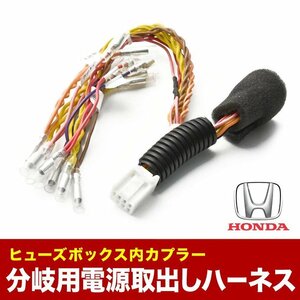 GB5 GB6 GB7 GB8 フリード ヒューズボックス 電源取出しハーネス オプションカプラー 分岐用 ホンダ