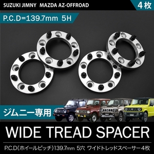 JB64W ジムニー [H30.7-] ワイドトレッドスペーサー ワイトレ 4枚セット 40mm P.C.D139.7 ハブ径108mm 5穴 品番W03