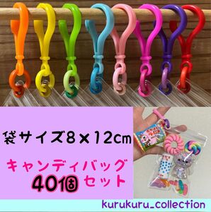 NO.182D 40個セット キャンディバッグ キーホルダー まるチェーン