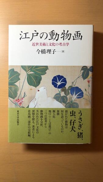 今橋 理子 江戸の動物画―近世美術と文化の考古学