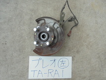 プレオ 14年 TA-RA1 左フロントナックル ハブ ABS付車_画像1