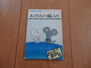 【まんが日本昔ばなし】「ねずみの嫁入り」(サラ文庫)