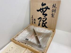 ◆【未使用】美宝堂 純銅製 無限 銅製品の栞 お箸付き　箱付き