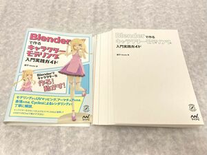 裁断済 Blenderで作るキャラクターモデリング入門実践ガイド 緋子