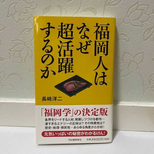 福岡人はなぜ超活躍するのか 長崎洋二／著