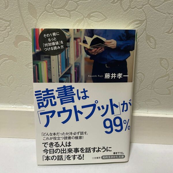 読書は「アウトプット」が９９％ （知的生きかた文庫　ふ２８－２　ＢＵＳＩＮＥＳＳ） 藤井孝一／著