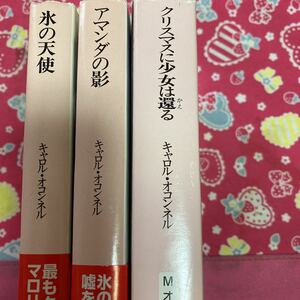 キャロル・オコンネル　アマンダの影　氷の天使　クリスマスに少女は還る 創元推理文庫