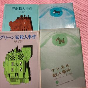 ヴァン・ダイン グリーン家殺人事件　僧正殺人事件　ガーデン殺人事件　ケンネル殺人事件　 創元推理文庫