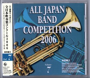 送料無料 CD 全日本吹奏楽コンクール2006 Vol.7 高校編 明浄学院 東海大四 おかやま山陽 東海大高輪台 泉館山 松陽