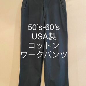 50’s 60’s ワークパンツ USA製 コットン ヴィンテージ チノ 綿 ビンテージ アメリカ ネイビー vintage 50s 60s