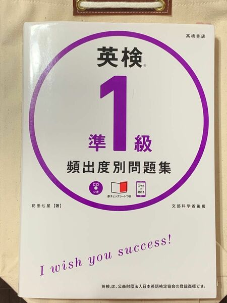 【中古品】英検準1級　頻出度別問題集　英語　学習　9784471470609