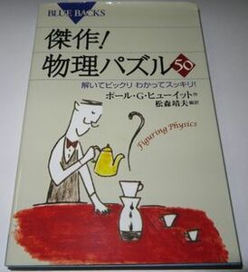 傑作！物理パズル50 ポール・G・ヒューイット 松森靖夫編訳