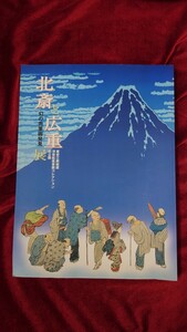 △TBSサービス△北斎と広重展 幻の肉筆画発見△原安三郎秘蔵 浮世絵風景画コレクション初公開