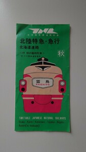 ▲国鉄▲北陸特急・急行 北海道連絡(秋の臨時列車)▲時刻表'69/9大阪管理局