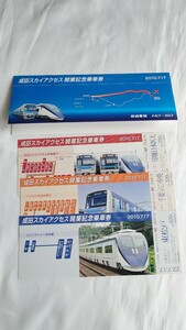 ▼京成電鉄▼成田スカイアクセス 開業記念乗車券▼2010年