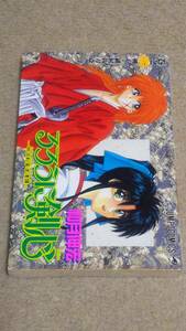るろうに剣心 明治剣客浪漫譚 1巻 初版 和月伸宏 微難あり
