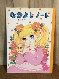 新品　未使用　当時物　なかよしノート　ぬりえ　女の子　少女　オリジナル　vintage retoro 昭和レトロ 雑貨