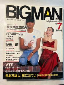 ＜Y1168＞ BIGMAN ビッグマン 1981年7月 創刊号 　特集：現代中国三国志　　/世界文化社