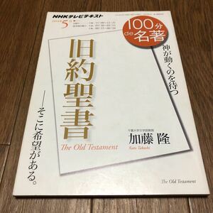 旧約聖書　神が動くのを待つ （ＮＨＫテレビテキスト　１００分ｄｅ名著　２０１４年５月）ＮＨＫ出版／編集　加藤隆／著 キリスト教