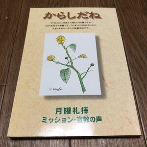 からしだね 月曜礼拝あかし集 ミッション・宣教の声 黒田禎一郎 キリスト教 証し 聖書