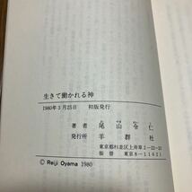 生きて働かれる神 尾山令仁 羊群社 キリスト教 聖書 送料無料_画像7