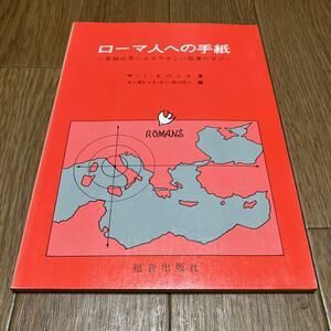 ローマ人への手紙-質疑応答によるやさしい聖書の学び- W・I・エバンス/著 マーガレット・イー・カーロー/編 福音出版社 キリスト教 新約