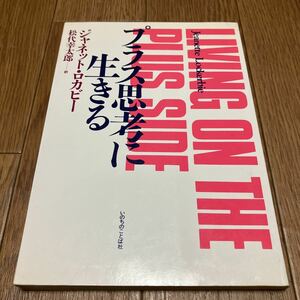 プラス思考に生きる ジャネット・ロカビー/著 松代幸太郎/訳 いのちのことば社 キリスト教 聖書 信仰 バイブル