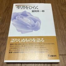 聖書をひらく／富岡幸一郎 (著者) 編書房 星雲社 キリスト教 バイブル_画像1