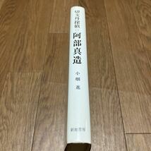 切支丹探偵 阿部真造-ある転びの軌跡- 小畑進/著 新地書房 キリスト教 カトリック キリシタン 背教 送料無料_画像3