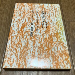 信仰入門 だれにもわかるキリスト教 ジョン・ストット/著 有賀寿/訳 キリスト教 聖書 手引書