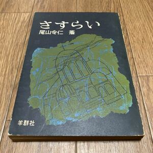 さすらい 尾山令仁/著 羊群社 クリスチャン文書伝道団 キリスト教 聖書 メッセージ