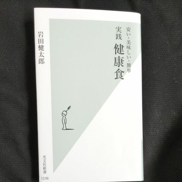 実践健康食　安い・美味しい・簡単 （光文社新書　１２３６） 岩田健太郎／著