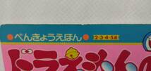 小学館のテレビ絵本シリーズ⑦ ドラえもんのようちえん べんきょうえほん 原作・藤子・F・不二雄_画像3